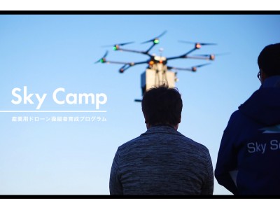 産業用ドローンの現場使用を想定した操縦者育成プログラム「Sky Camp」の第2回目が開催決定