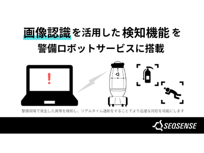 現場の異常を即時通知！SEQSENSE、警備ロボットサービスに「倒れている人検知」と「消火器検知」を搭載