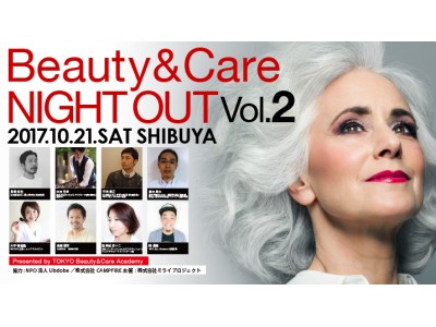 介護と美容を繋げるトークイベント『Beauty & Care NIGHT OUT』Vol.22017年10月21日（土）開催