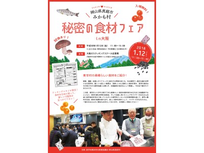 見知らぬあなたと、見知らぬ産地の、食材を取り持つ！マッチングクッキング岡山県真庭市みかも村《秘密の食材フェア in 大阪》（参加無料）