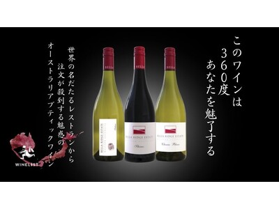 【開始6時間で目標金額を達成！】ミシュラン星付きシェフが注目する『ベラリッジエステート』日本初入荷ワインをMakuakeにて先行発売中！