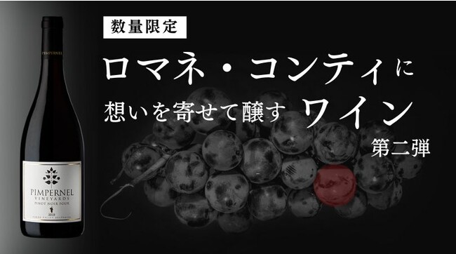 Makuakeで目標1015％を達成した「ピンパネルヴィンヤーズ」の第2弾プロジェクトを開始。日本初輸入・限定48本のワインを含むセットを先行発売！