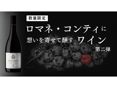 Makuakeで目標1015％を達成した「ピンパネルヴィンヤーズ」の第2弾プロジェクトを開始。日本初輸入・限定48本のワインを含むセットを先行発売！
