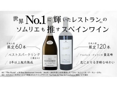 世界No.1に輝いたレストランのソムリエも推すスペインワインが日本初入荷！Makuakeにて先行発売！