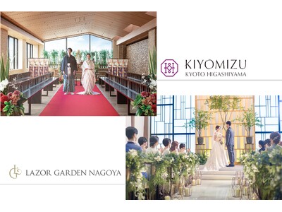 結婚式場「KIYOMIZU京都東山」「ラソール　ガーデン・名古屋」 ８月１日より運営開始