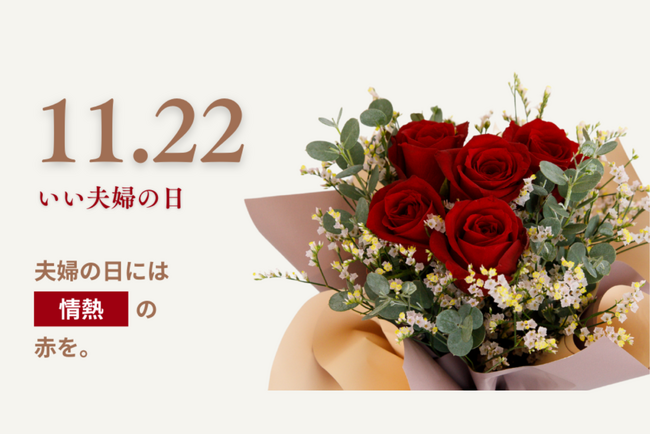エスクリECサイト　アニクリオンラインストア「2025年 いい夫婦の日フラワーギフト」販売スタート！