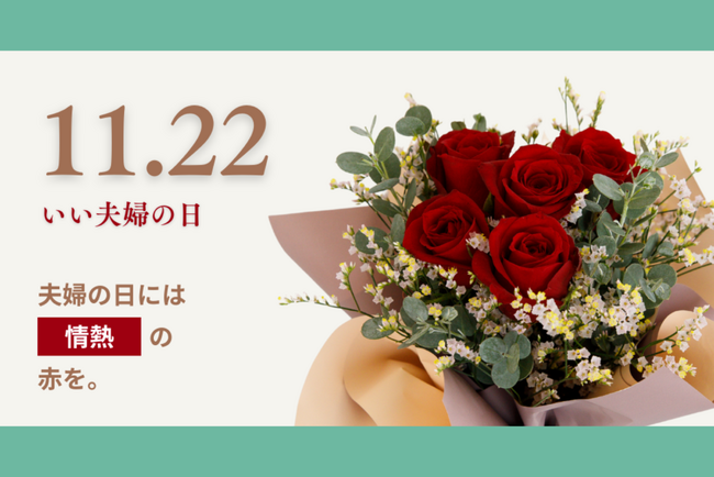 エスクリECサイト　アニクリオンラインストア「2025年 いい夫婦の日フラワーギフト」販売スタート！