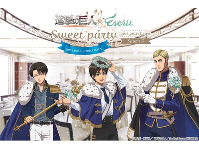 TVアニメ『進撃の巨人』コラボイベント第三弾開催！Sweet Party ～give your heart～ Season３