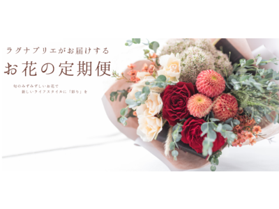エスクリ　アニクリギフトストアで「お花の定期便」販売スタート！~ブライダルフラワーを手掛けるラグナプリエより~