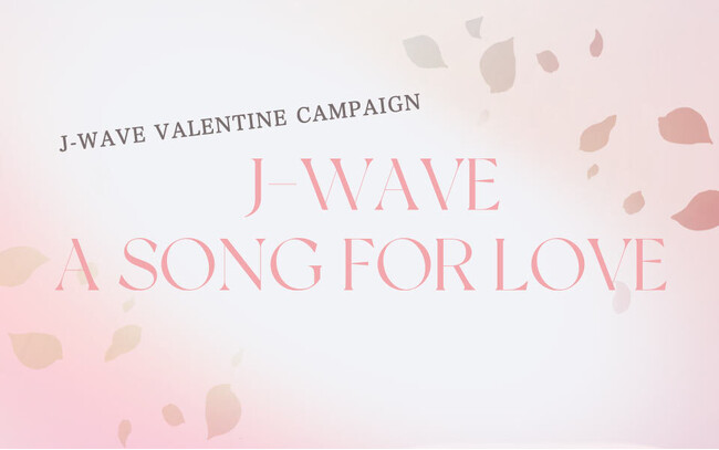 J-WAVEバレンタイン・キャンペーン「A SONG FOR LOVE」キャンペーン・ソングは宇野実彩子（AAA）が書き下ろし。宇野実彩子をフィーチャーしたコンサートも開催！miwa、竹内アンナも出演