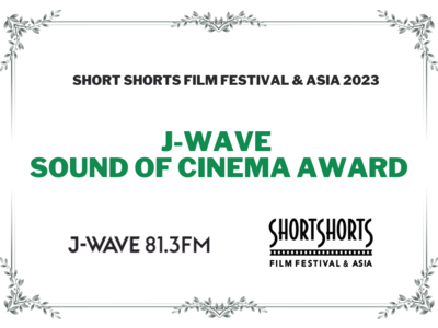 J-WAVE開局35周年×ショートショートフィルムフェスティバル&アジア25周年！周年を記念し、映画祭に「J-WAVE SOUND OF CINEMAアワード」を新設！