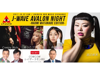 渡辺直美がレコメンドするイベント「J-WAVE AVALON NIGHT」渡辺直美、Creepy Nuts、あっこゴリラ、RIRI、レイザーラモンRG、COWCOWに加え、とろサーモン久保田参戦！！