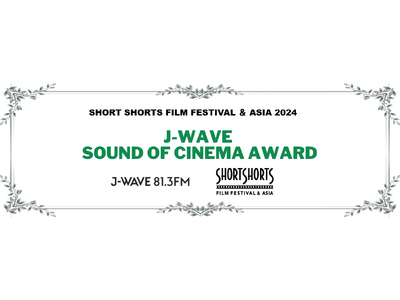ショートショートフィルムフェスティバル&アジアにて「J-WAVE SOUND OF CINEMAアワード」を今年も実施決定！ショートフィルムにおける「サウンド」の可能性を評価