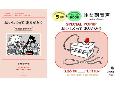 平野紗季子のポッドキャスト『味な副音声』待望の書籍化が決定！さらに番組5周年イヤーと書籍販売を記念したPOPUPを渋谷PARCOで開催！