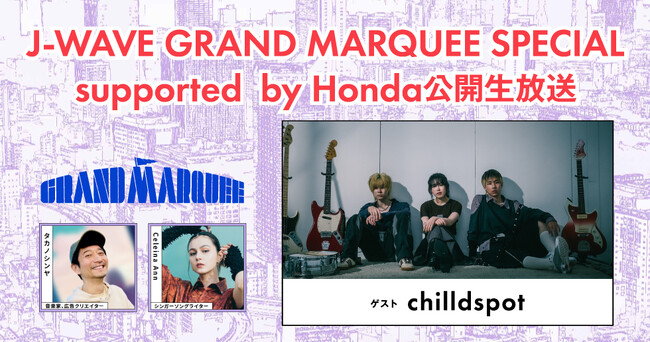 プレスリリース「chilldspotによるスペシャルアコースティックライブも！『GRAND MARQUEE』の公開生放送にJ-WAVEリスナーご招待！」のイメージ画像