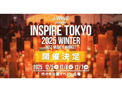 J-WAVE発、音楽×マーケットの都市型フェス「INSPIRE TOKYO 2025 WINTER」12...
