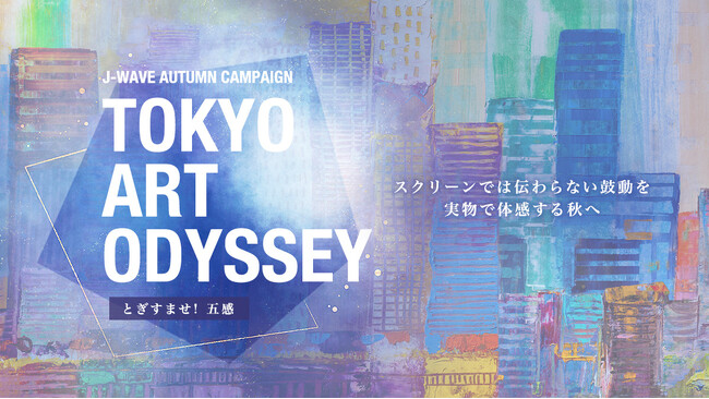 プレスリリース「J-WAVE 秋のキャンペーン「TOKYO ART ODYSSEY」開催！　「MEET YOUR ART FESTIVAL 2025」ブース展開や、俳優・片桐仁がナビゲートする特別番組もオンエア」のイメージ画像