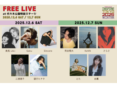 都市フェス「INSPIRE TOKYO 2025 WINTER」代々木公園特設ステージで開催のフリーライブ出演アーティストを発表！【入場無料】