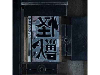 サカナクション「怪獣」が2025年のNo.1ソングに決定！　ラジオ局J-WAVEの年間チャート発表【コメ...