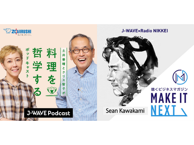 『土井善晴とクリス智子が料理を哲学するポッドキャスト』『MAKE IT NEXT』初の公開収録イベント開...