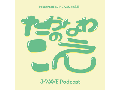 ���ւ��߂���g�l�̐��h�Ɏ��𐟂܂��|�b�h�L���X�g�w�����Ȃ�̂��� Presented by NEWoMan���ցxJ-WAVE Podcast�őS6�G�s�\�[�h�z�M