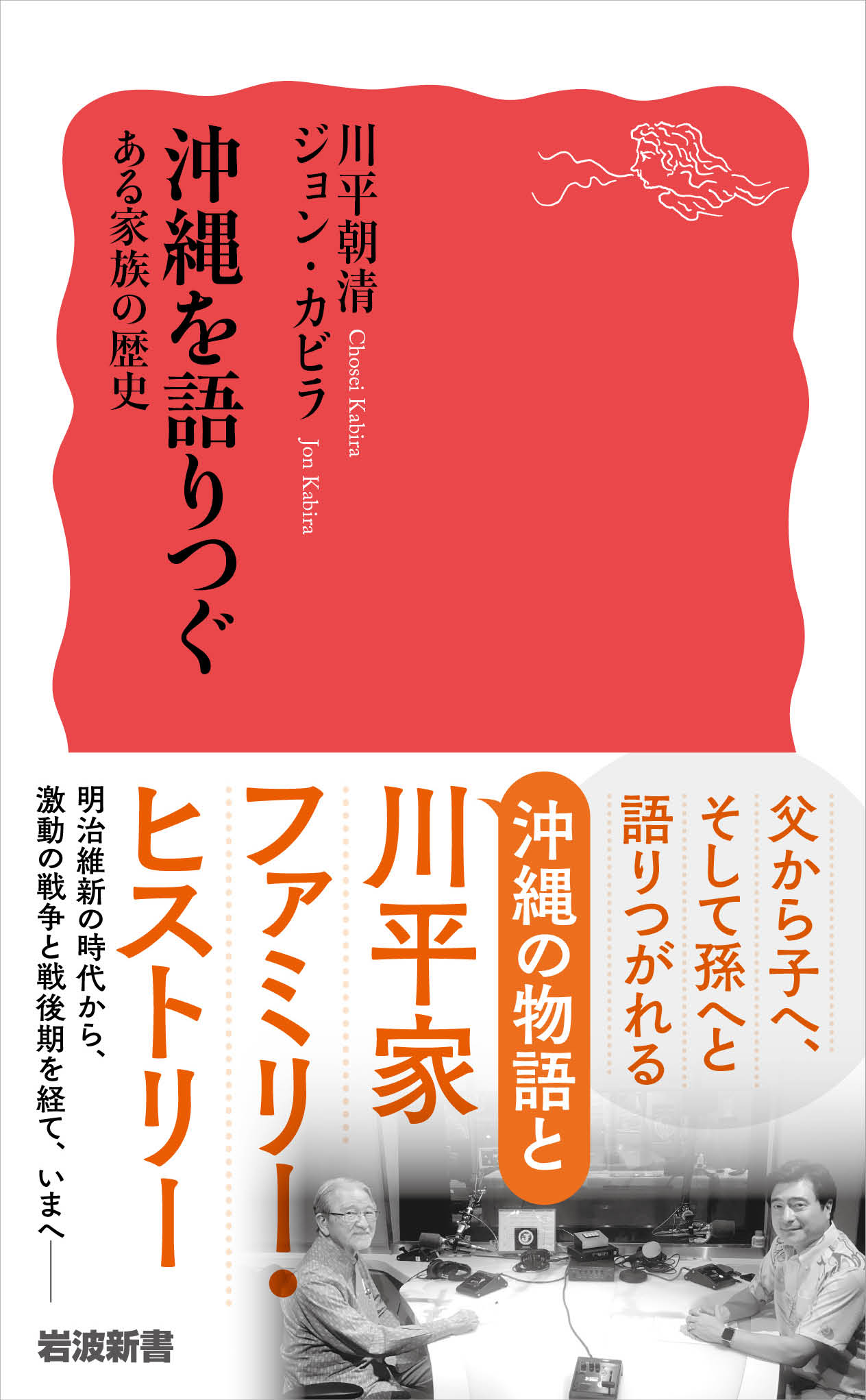 J-WAVE特別番組をもとに書籍化。ジョン・カビラが父・川平朝清に聞いた、沖縄…