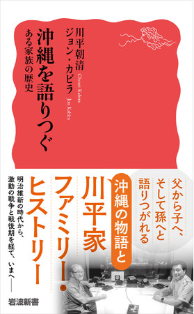 J-WAVE特別番組をもとに書籍化。ジョン・カビラが父・川平朝清に聞いた、沖縄と家族の記憶『沖縄を語りつぐ ある家族の歴史』本日6月19日（金）刊行