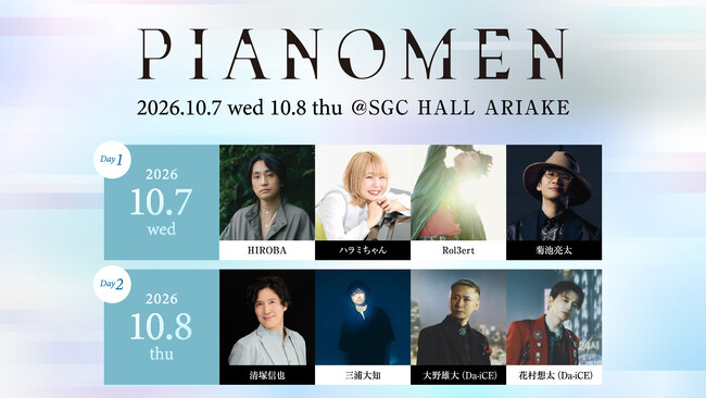 ピアニスト・菊池亮太が、「ピアノ」と「歌」の魅力を届けるライブイベント「PIANOMEN」初日に出演決定！　当日は、HIROBA、ハラミちゃん、Rol3ertも出演
