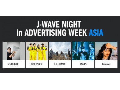 石野卓球、POLYSICS、LILI LIMIT、DATS、Licaxxxがおくるエレクトリックで熱狂の一夜「J-WAVE NIGHT IN ADVERTISING WEEK ASIA」開催