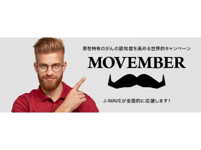 J-WAVE（81.3FM）が“男性特有のがんの認知度を高めるキャンペーン「MOVEMBER」”を全面的に応援！「ヒゲ」をテーマにトークイベントも開催！