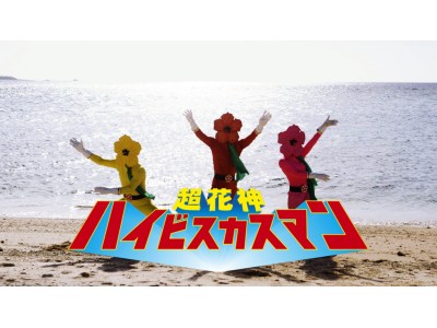 「ハイサイ!沖縄フェア」開催記念 WEB CM『アンリミテッド オブ オキナワ』篇 7月18日(火)公開