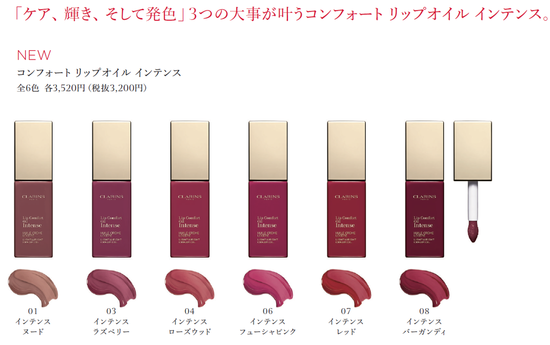 クラランス　コンフォート リップ オイル インテンス　全６色　2020年5月22日（金）新発売　