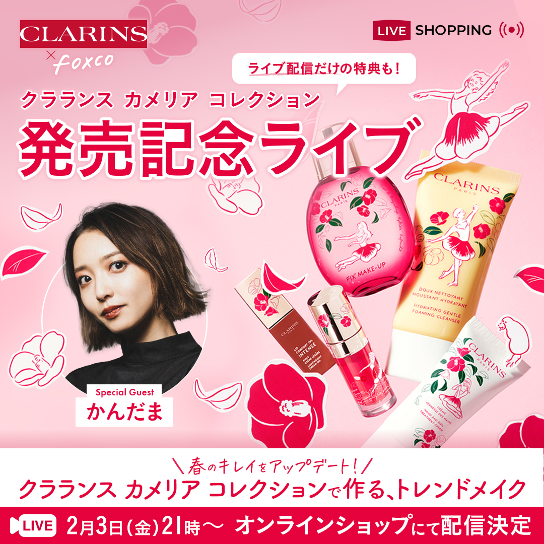 春のキレイをアップデート！CLARINS×foxco 「クラランス カメリア