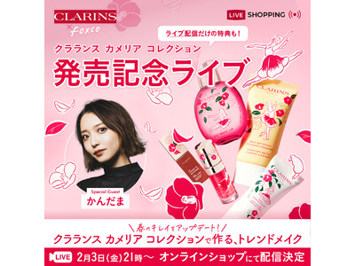 春のキレイをアップデート！CLARINS×foxco 「クラランス カメリア コレクション」で作る　トレンドメイク　ライブ配信決定！