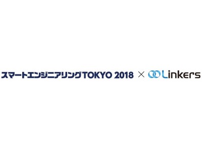 「スマートエンジニアリング」にて「リンカーズパビリオン」を設置～リンカーズのネットワークから招致した先進技術企業の最新技術を展示・紹介～