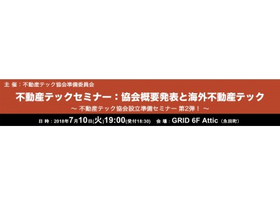 不動産テック協会準備委員会が、不動産テックセミナーを７月１０日（火）に永田町で開催！