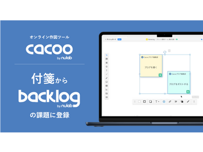 作成した付箋をそのままBacklogの課題に変換！オンライン作図ツール「Cacoo」に付箋からBacklogの課題に登録できる新機能がリリース