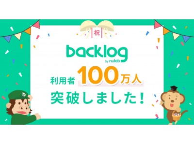 Backlog、ユーザー数が100万人を突破 -- 業務改善を目的に、より多様なシーンで利用されるように