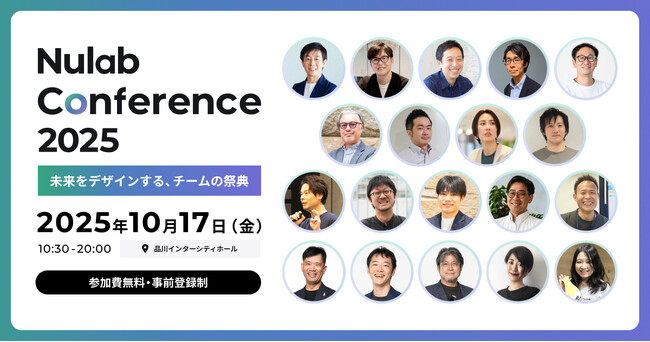 10月17日開催「Nulab Conference 2025」全セッションおよび登壇者が決定