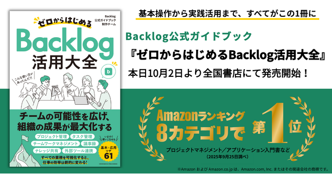 プレスリリース「予約期間中にAmazon8部門で1位を獲得！ヌーラボ初の公式ガイドブック『ゼロからはじめるBacklog活用大全』発売開始」のイメージ画像