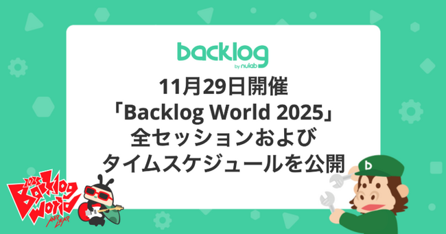 11月29日開催「Backlog World 2025」の全セッションおよびタイムスケジュールを公開
