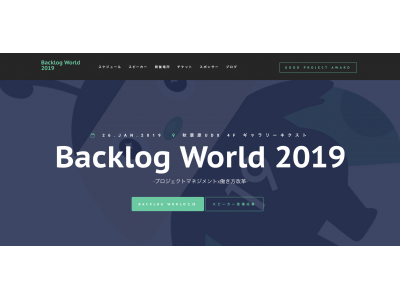 プロジェクトマネジメントに関するイベント「Backlog World 2019」をJBUGが開催 -- テーマは「プロジェクトマネジメント × 働き方改革」