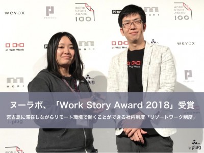 ヌーラボ、「Work Story Award 2018」受賞--宮古島で学生に授業をしながらリモートワークの「リゾートワーク制度」で