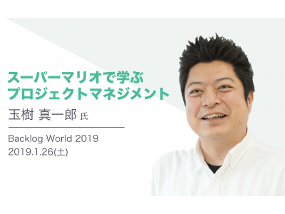 Backlog World 2019スペシャルセッションは「スーパーマリオで学ぶプロジェクトマネジメント」