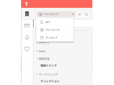 Typetalk、トピックのアーカイブ機能をリリース--アクティブなトピックへのフォーカスが可能に