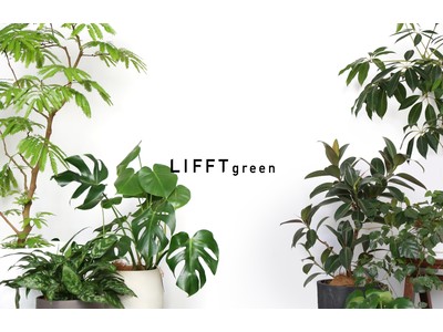 植物選び＆おうち時間をもっと楽しく！観葉植物に特化した新サービス「LIFFT green」提供開始