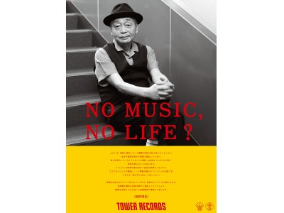 タワーレコード「NO MUSIC, NO LIFE.」ポスター意見広告シリーズ 記念