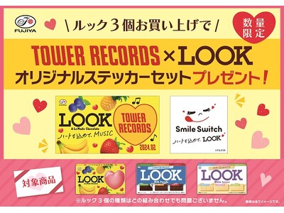 タワレコで『ルック』バレンタインキャンペーン開催！2/13（火）からSnow Man超特大・特大パネル展...
