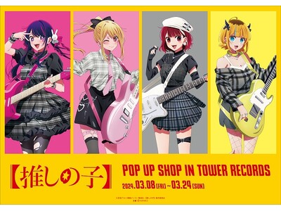 TVアニメ『【推しの子】』ポップアップショップの開催が決定！3/8(金)からタワレコ東名阪福4店舗で新作...