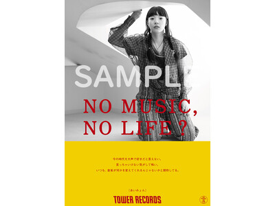 タワーレコード「NO MUSIC, NO LIFE.」ポスター意見広告シリーズにあいみょん が2度目の登場